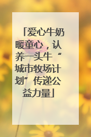 爱心牛奶暖童心，认养一头牛“城市牧场计划”传递公益力量