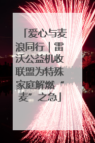 爱心与麦浪同行｜雷沃公益机收联盟为特殊家庭解燃“麦”之急