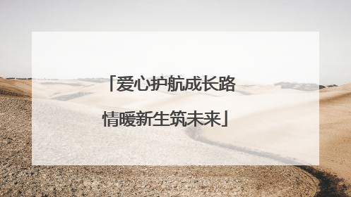 爱心护航成长路 情暖新生筑未来