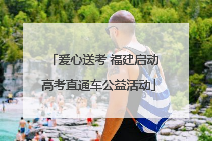 爱心送考 福建启动高考直通车公益活动