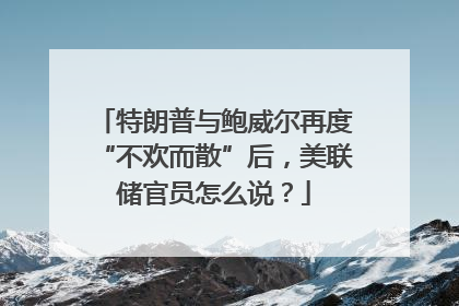 特朗普与鲍威尔再度“不欢而散”后，美联储官员怎么说？