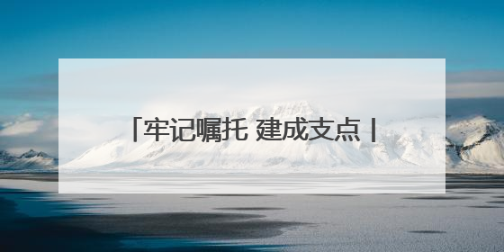 牢记嘱托 建成支点丨10家产业创新联合实验室产出一批重大成果