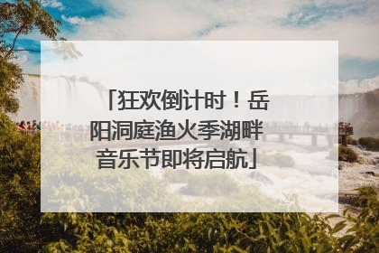 狂欢倒计时！岳阳洞庭渔火季湖畔音乐节即将启航