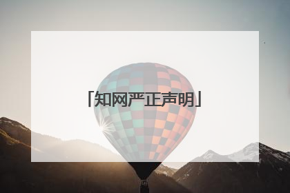 知网严正声明