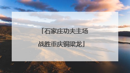 石家庄功夫主场战胜重庆铜梁龙