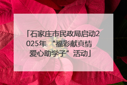 石家庄市民政局启动2025年 “福彩献真情 爱心助学子”活动