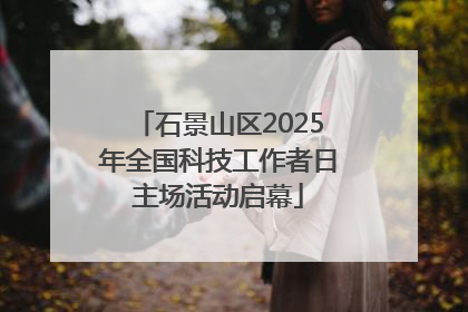 石景山区2025年全国科技工作者日主场活动启幕