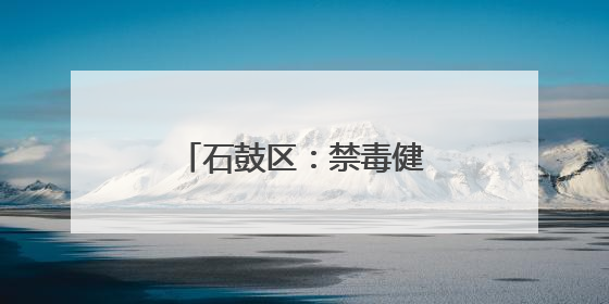 石鼓区：禁毒健身同行，持续推进健康体重管理