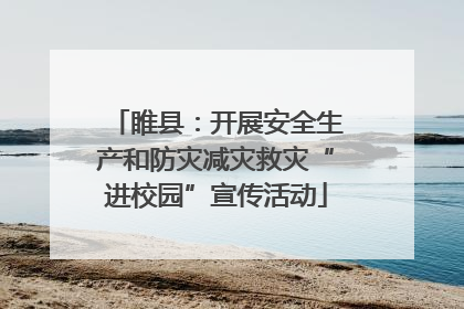 睢县：开展安全生产和防灾减灾救灾“进校园”宣传活动