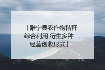 睢宁县农作物秸秆综合利用 衍生多种经营创收形式