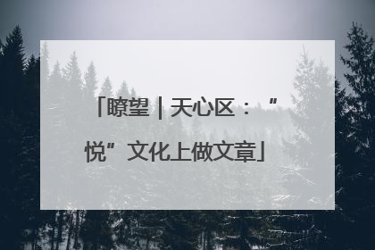 瞭望｜天心区：“悦”文化上做文章