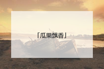 瓜果飘香