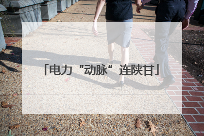 电力“动脉”连陕甘