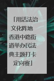 用活法治文化阵地 香港中路街道举办民法典主题打卡定向赛