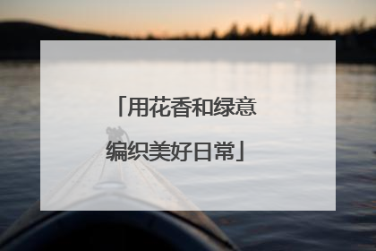 用花香和绿意编织美好日常