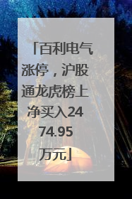 百利电气涨停，沪股通龙虎榜上净买入2474.95万元