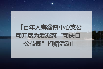 百年人寿淄博中心支公司开展为爱凝聚“司庆日·公益周”捐赠活动