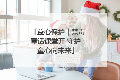 益心保护｜禁毒童话课堂开 守护童心向未来