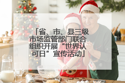 省、市、县三级市场监管部门联合组织开展“世界认可日”宣传活动