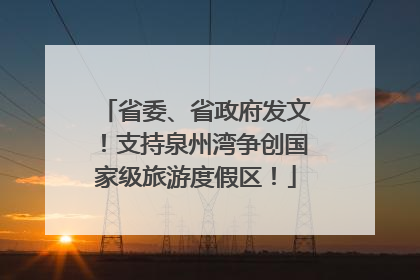 省委、省政府发文！支持泉州湾争创国家级旅游度假区！
