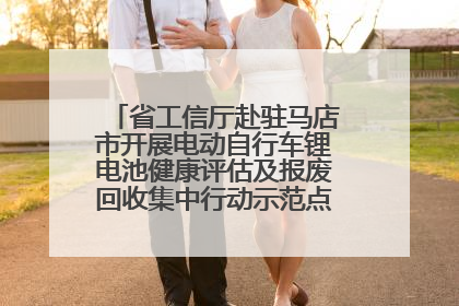 省工信厅赴驻马店市开展电动自行车锂电池健康评估及报废回收集中行动示范点建设调研指导