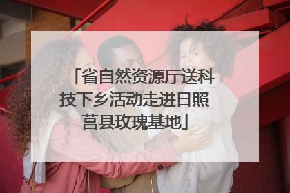 省自然资源厅送科技下乡活动走进日照莒县玫瑰基地