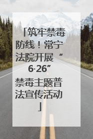 筑牢禁毒防线！常宁法院开展“6·26”禁毒主题普法宣传活动