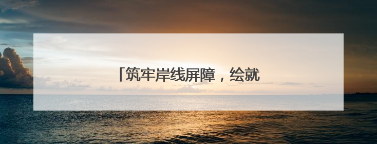 筑牢岸线屏障，绘就警民同心的文明画卷