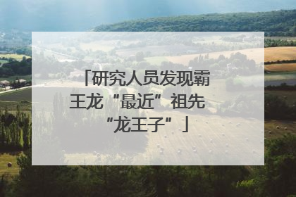 研究人员发现霸王龙“最近”祖先“龙王子”