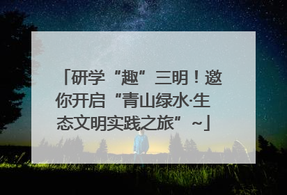 研学“趣”三明！邀你开启“青山绿水·生态文明实践之旅”~