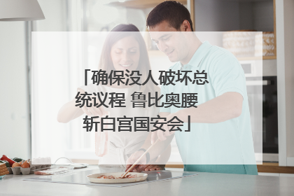 确保没人破坏总统议程 鲁比奥腰斩白宫国安会