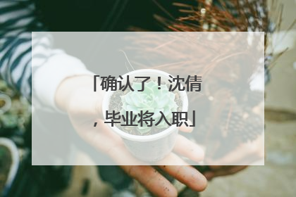 确认了！沈倩，毕业将入职