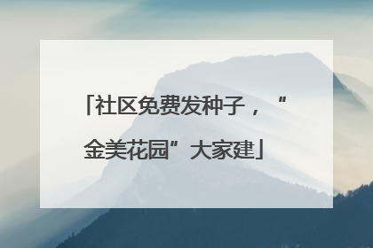 社区免费发种子，“金美花园”大家建