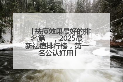 祛痘效果最好的排名第一，2025最新祛痘排行榜，第一名公认好用