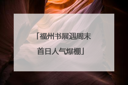 福州书展遇周末 首日人气爆棚