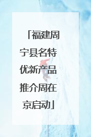 福建周宁县名特优新产品推介周在京启动