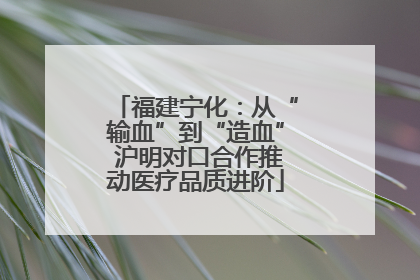 福建宁化：从“输血”到“造血” 沪明对口合作推动医疗品质进阶