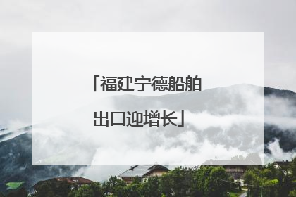 福建宁德船舶出口迎增长