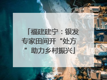福建建宁：银发专家田间开“处方”助力乡村振兴