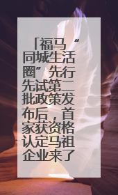 福马“同城生活圈”先行先试第二批政策发布后，首家获资格认定马祖企业来了
