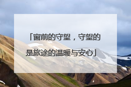 窗前的守望，守望的是旅途的温暖与安心
