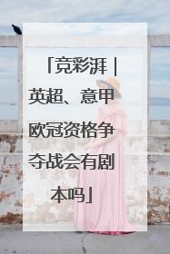 竞彩湃｜英超、意甲欧冠资格争夺战会有剧本吗