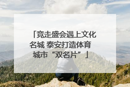 竞走盛会遇上文化名城 泰安打造体育城市“双名片”