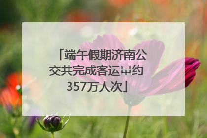 端午假期济南公交共完成客运量约357万人次