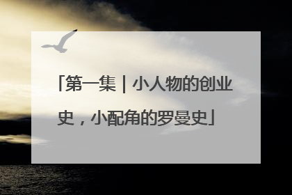 第一集｜小人物的创业史，小配角的罗曼史