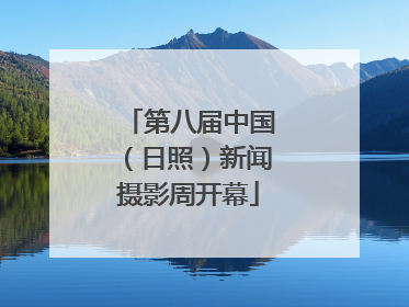 第八届中国（日照）新闻摄影周开幕