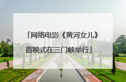 网络电影《黄河女儿》首映式在三门峡举行