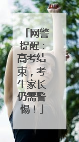 网警提醒：高考结束，考生家长仍需警惕！