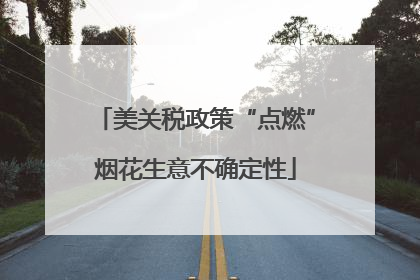 美关税政策“点燃”烟花生意不确定性