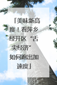美味新高度！看萍乡经开区“舌尖经济” 如何跑出加速度